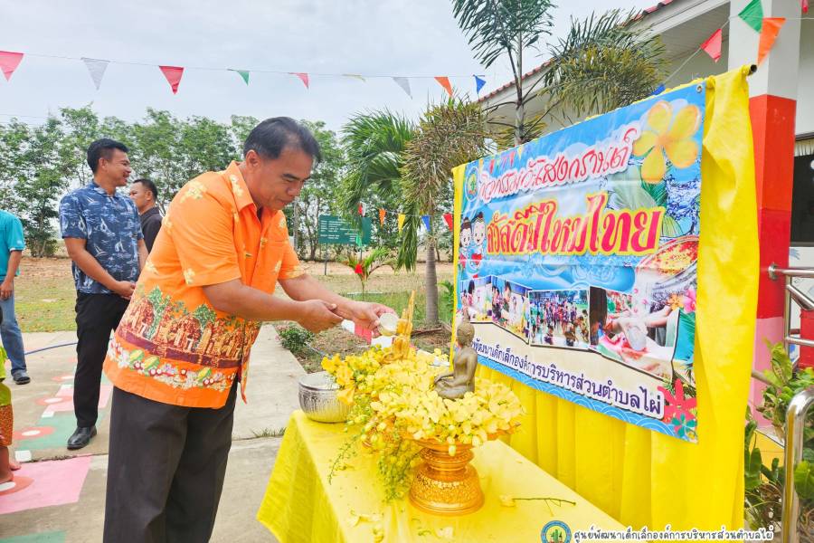 วันที่ 10 เมษายน 2568 ศูนย์พัฒนาเด็กเล็กองค์การบริหารส่วนตำบลไผ่ นำโดยนายสุรชัย บัวส่อง นายกองค์การบริหารส่วนตำบลไผ่ นายกฤษฎิ์ รัตนะวัน นายชวลิต นารี รองนายกองค์การบริหารส่วนตำบลไผ่ จ่าเอกสุพิช สืบสิงคาน ปลัดองค์การบริหารส่วนตำบลไผ่ ...