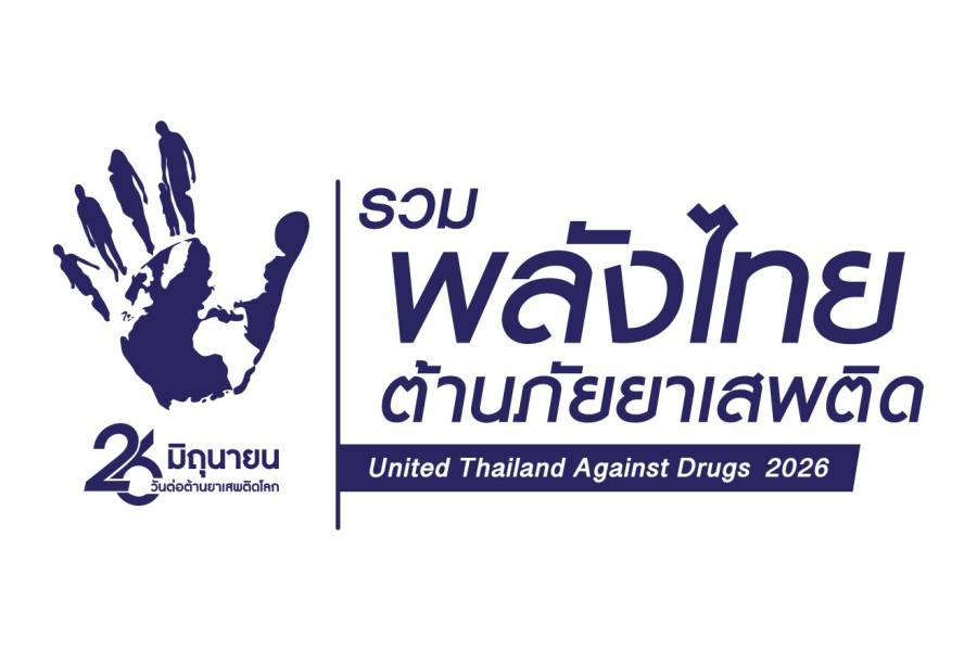 26 มิถุนายน วันต่อต้านยาเสพติดโลก ประจำปี 2569 “รวมพลังไทย ต้านภัยยาเสพติด” (United Thailand Against Drugs 2026) ร่วมแสดงเจตนารมณ์ต่อต้านยาเสพติดด้วยการ สวมเสื้อสีขาวหรือชุดผ้าไทยสีขาว ในวันศุกร์ที่ 26 มิถุนายน 2569